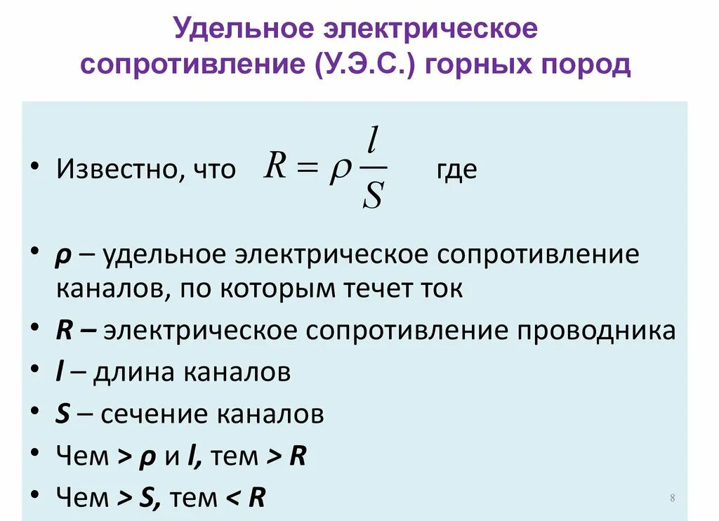 Электрическое сопротивление. Удельное электрическое сопротивление:. Формула сопротивления с удельным сопротивлением. Удельное электрическое сопротивление молниеотвода. Удельное электрическое сопротивление постоянного тока.