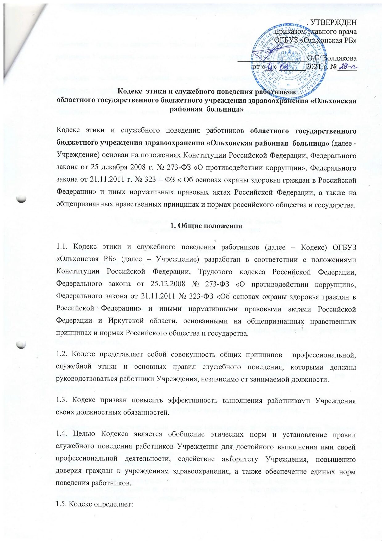 Таможенный кодекс этики и служебного поведения. Кодекс этики и служебного поведения работников. общие положения кодекса этики. основные принципы кодекса этики и служебного поведения. кодекс этики и служебного поведения работников организации реферат.