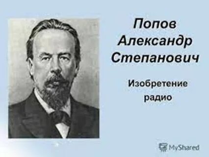 Изобретатель радио год