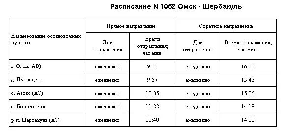 Омск исилькуль расписание маршруток