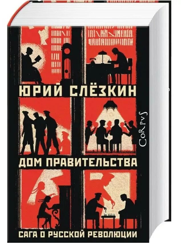 Доме правительства слезкина. Дом правительства книга Слезкин. Дом правительства. Сага о русской революции Слёзкин ю.. Дом правительства. Сага о русской революции книга.