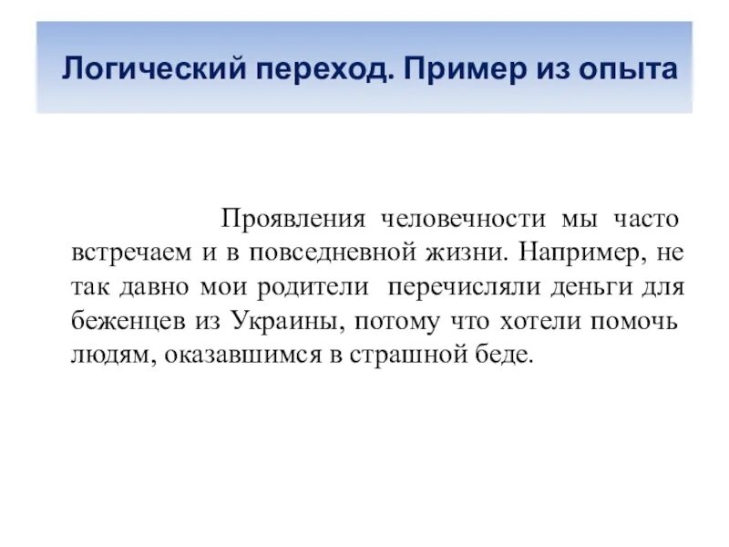 Проявление человечности примеры. Логический переход. Проявление человечности в жизни примеры. Свой пример из жизни проявление человечности. Примеры человечности в литературе