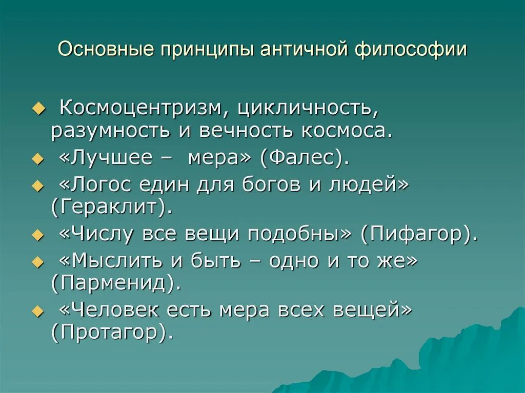 Основные проблемы древнегреческой философии. Принципы античной философии. основные принципы философии античности. основные идеи античной философии. основные принципы древнегреческой философии.