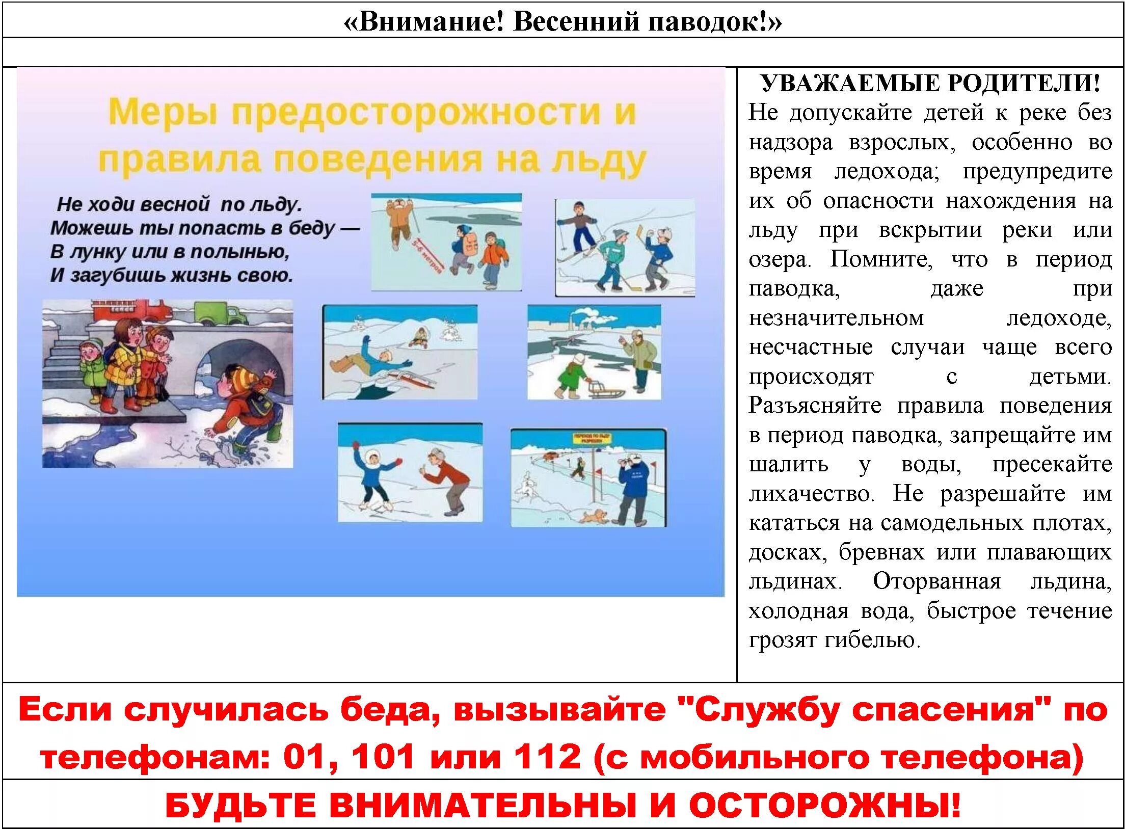 Меры предосторожности в весенний период. Осторожно паводок. Весенний паводок памятки. Памятка для родителей в период весеннего половодья. Правила поведения во время паводка