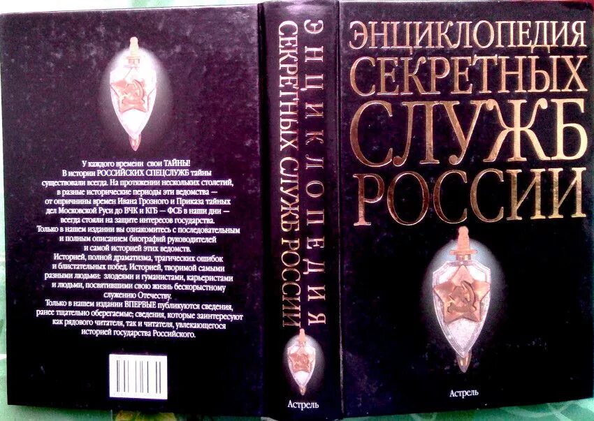 Секретные службы россии. Энциклопедия секретных служб России м. Энциклопедия секретных служб России Автор а.и. Колпакиди. Астрель Транзиткнига.