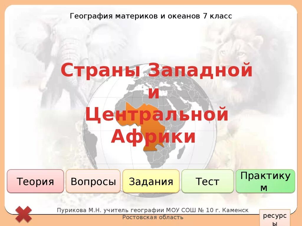 Западная и центральная африка география 7 класс. Страны Западной и центральной Африки. Страны Западной и центральной Африки 7 класс география. Страны Западной Африки 7 класс. Страны центральной Африки 7 класс география.