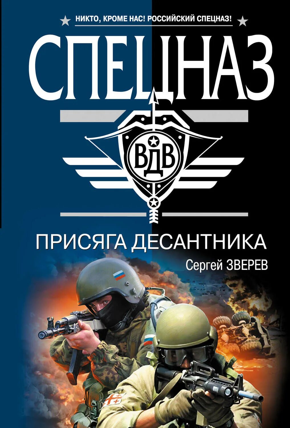 Книги про десантников. Книги спецназ. Спецназ ВДВ книги. Спецназ ВДВ. Космический спецназ книга