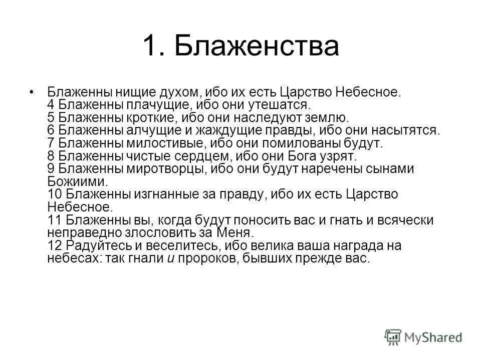 Блаженны нищие духом ибо их есть. Блажен нищий духом ибо их есть царство небесное. Заповедь Блаженны нищие духом. Блаженны нищие. Заповеди блаженств Блаженны нищие духом.