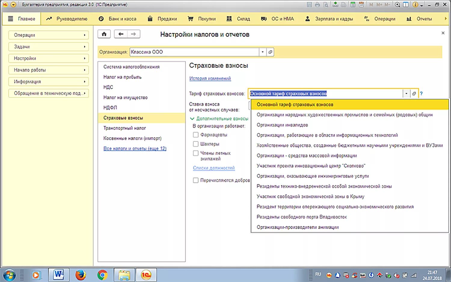 Страховые взносы в 1с. Страховые взносы в 1с 8.3. 1с предприятие 8.3 отчетность. Настройка страховых взносов в 1с 8.3.
