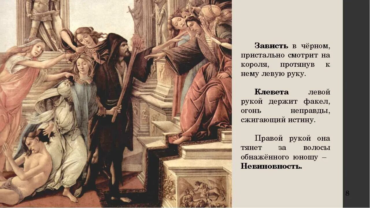 Истории зависти. Сандро Боттичелли клевета. Санта Ботичелли клевета. Картина Сандро Боттичелли клевета. Сандро Боттичелли. Клевета. 1495..