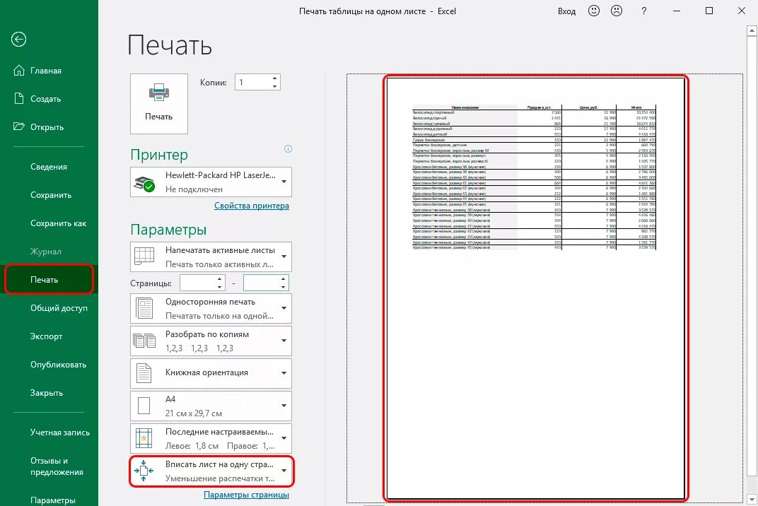 Эксель печать на одном листе. Excel печать на одном листе. Эксель печать на одной странице. Распечатка excel на одном листе. Печать в экселе на одной странице.