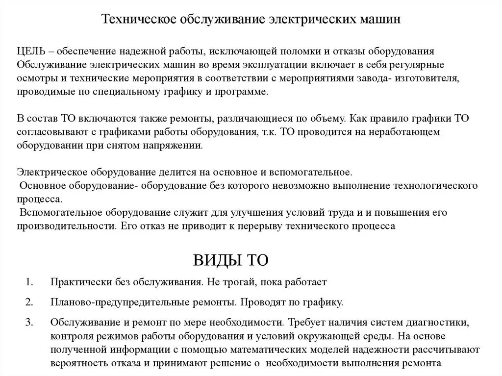 Цель технического обслуживания оборудования. Техническое обслуживание электрических машин. Виды обслуживания электрических машин. Организация технического обслуживания электрических машин. Виды ремонта электрических машин.