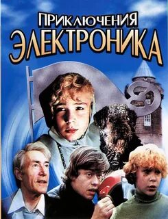 Постер приключения