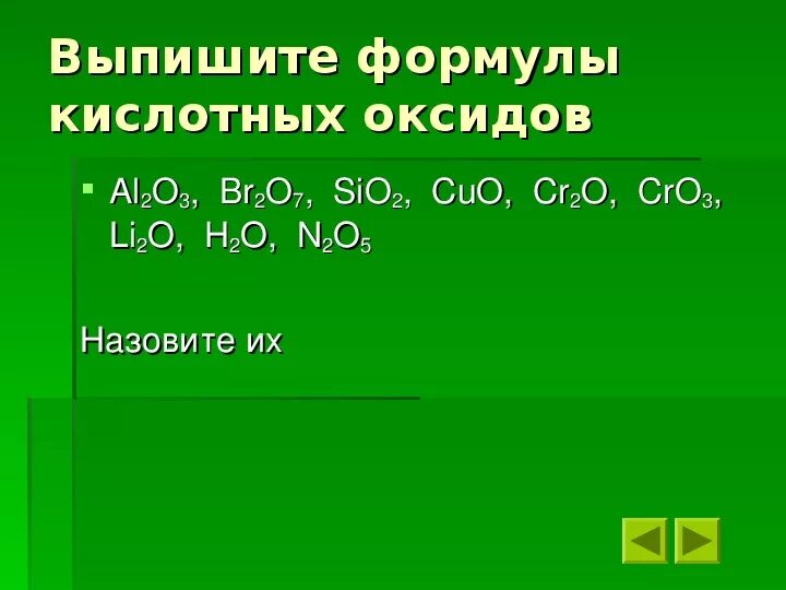 Формулы основных и кислотных оксидов. Формулы кислотных оксидов. Формулы оксида и кислоты. Формулы бескислотных оксидов.