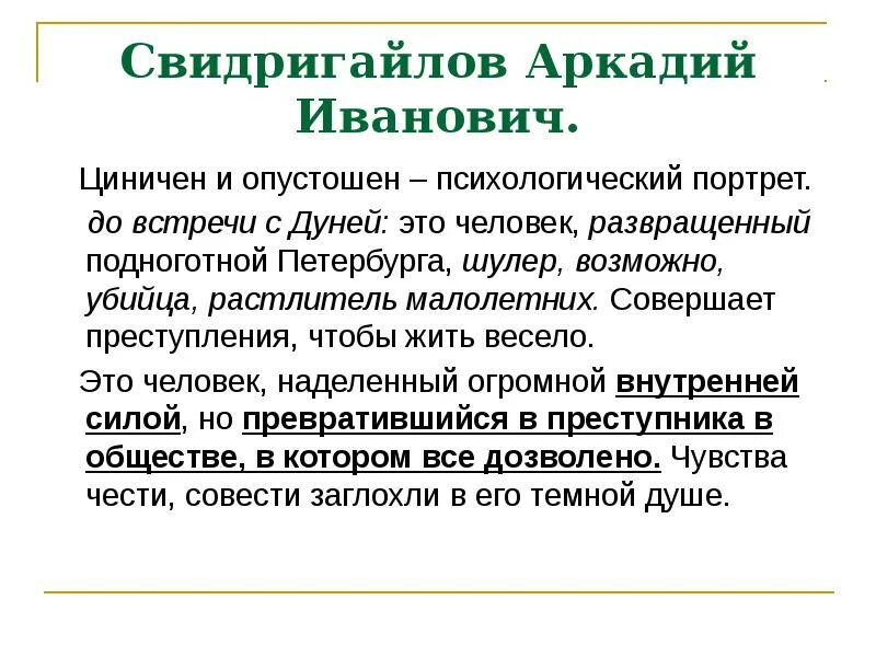 Кто такой свидригайлов. Свидригайлов характер героя. Описание Свидригайлова. Образ Свидригайлова преступление и наказание. Свидригайлов преступление и наказание характеристика.