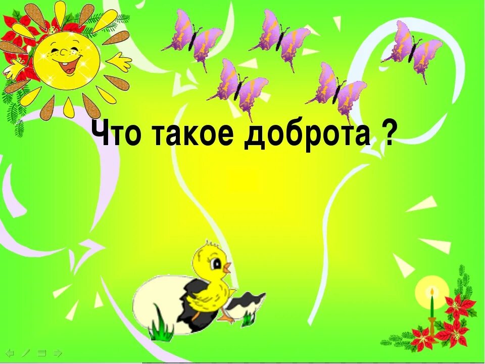 Презентация что такое доброта для дошкольников. О доброте. доброкарта. добропочта. доброта картинки.