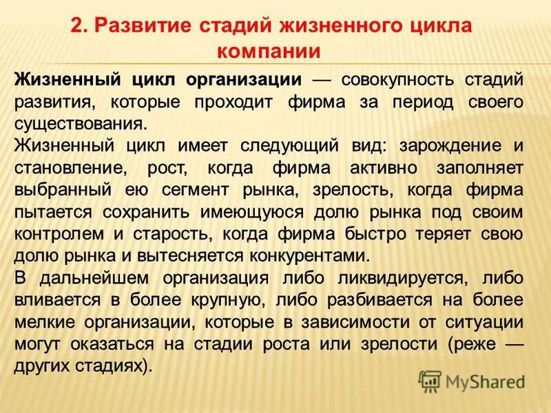 Характеристика стадий жизненного цикла. На данном жизненном этапе. На данном жизненном этапе. Какой тип организации соответствует этапу жизненного цикла зрелость. На данном жизненном этапе.