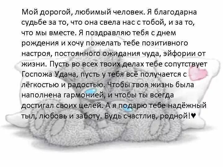 Пожелания трогательные словами до слез мужчине. Поздравление любимому. Поздравление любимому человеку. Поздравление для любимого человека. Поздравления дорогому любимому человеку.