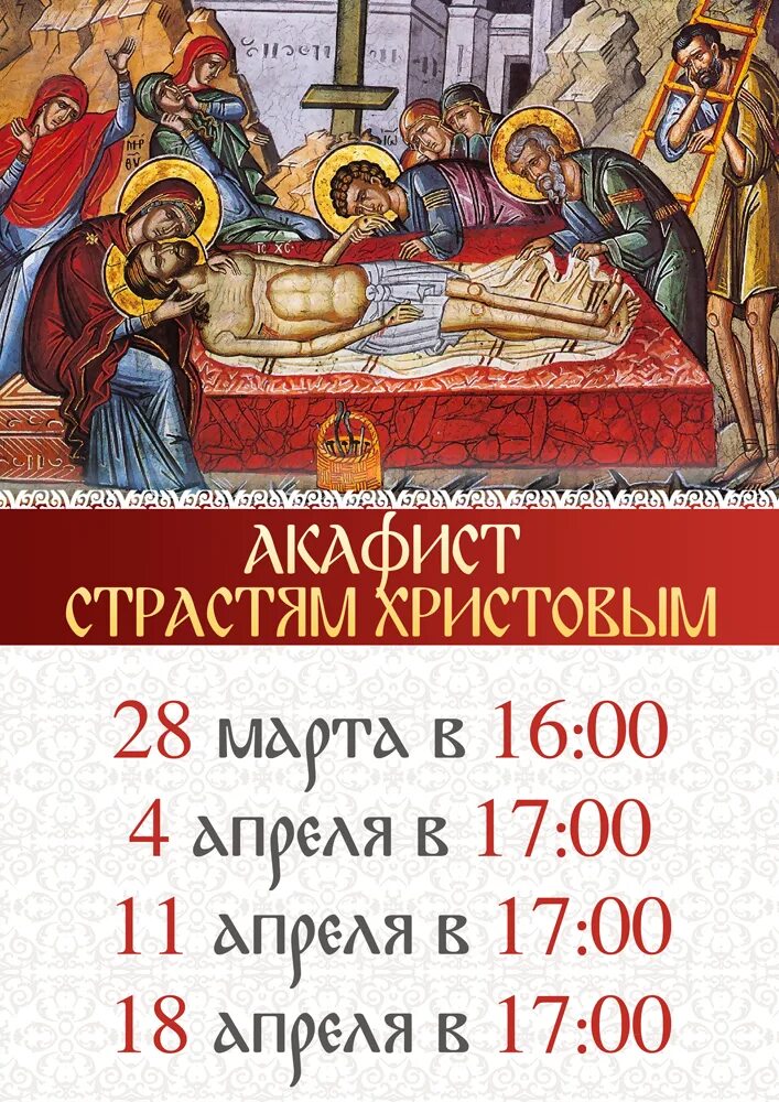 Можно читать акафист в пост дома. Акафист страстям христовым. великая пассия акафист страстям христовым. с акафист страстям господним. акафист страстям пассия в великий пост.