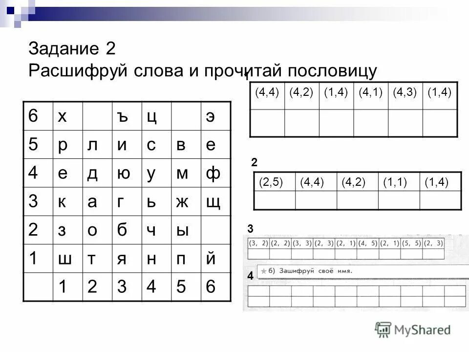 Расшифровка задания. Расшифруй задания для детей. Шифровка текста. Задание расшифруй слова.