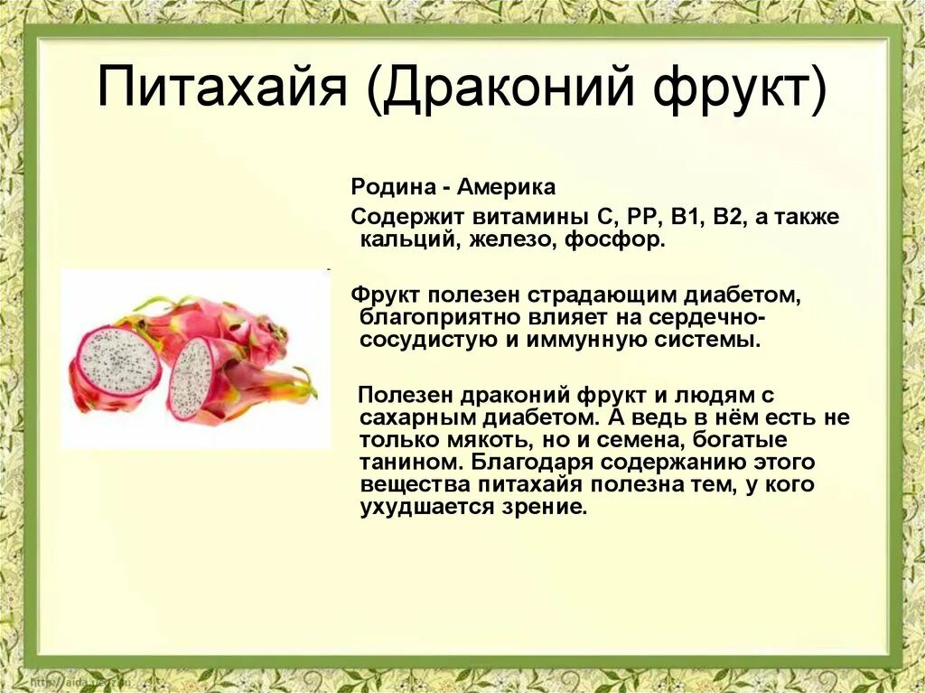 Питахайя для чего полезна человеку. Питахайя фрукт Драконий глаз. Экзотический фрукт питахайя полезные свойства. Доклад о Драконьем фрукте. Чем полезна питахайя.