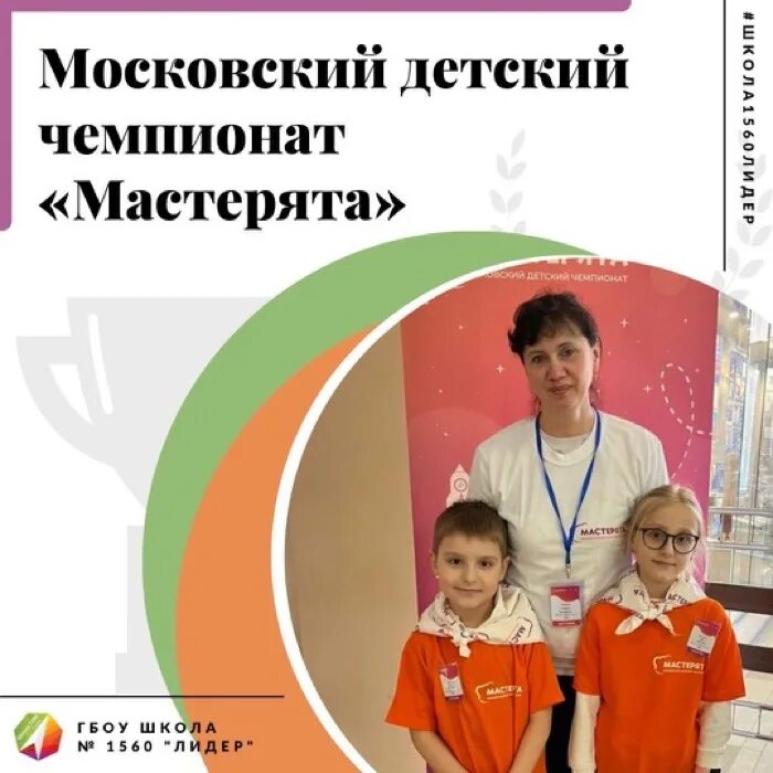 Мастерята 2025 результаты. Мастерята московский детский чемпионат 2025. мастерята московский детский чемпионат 2025 школа 1637. мастерята чемпионат московский детский 2025-2025.