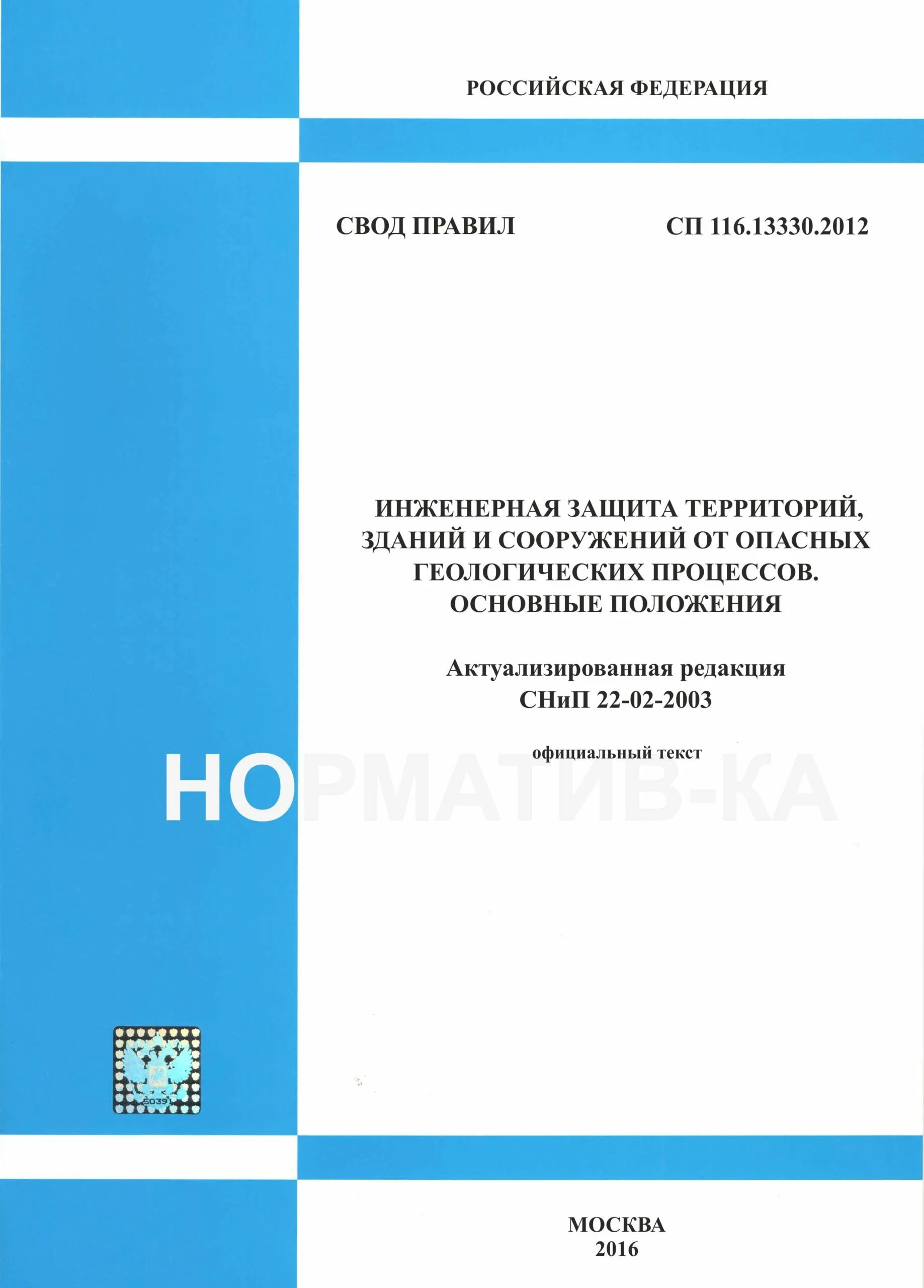 Сп 251.1325800 2016 с изменениями. СП 502.1325800.2021. СП 116.13330. СП 120.13330.2012 метрополитены. СП 502.1325800.2021 ««инженерно-экологические изыскания для строительства»..