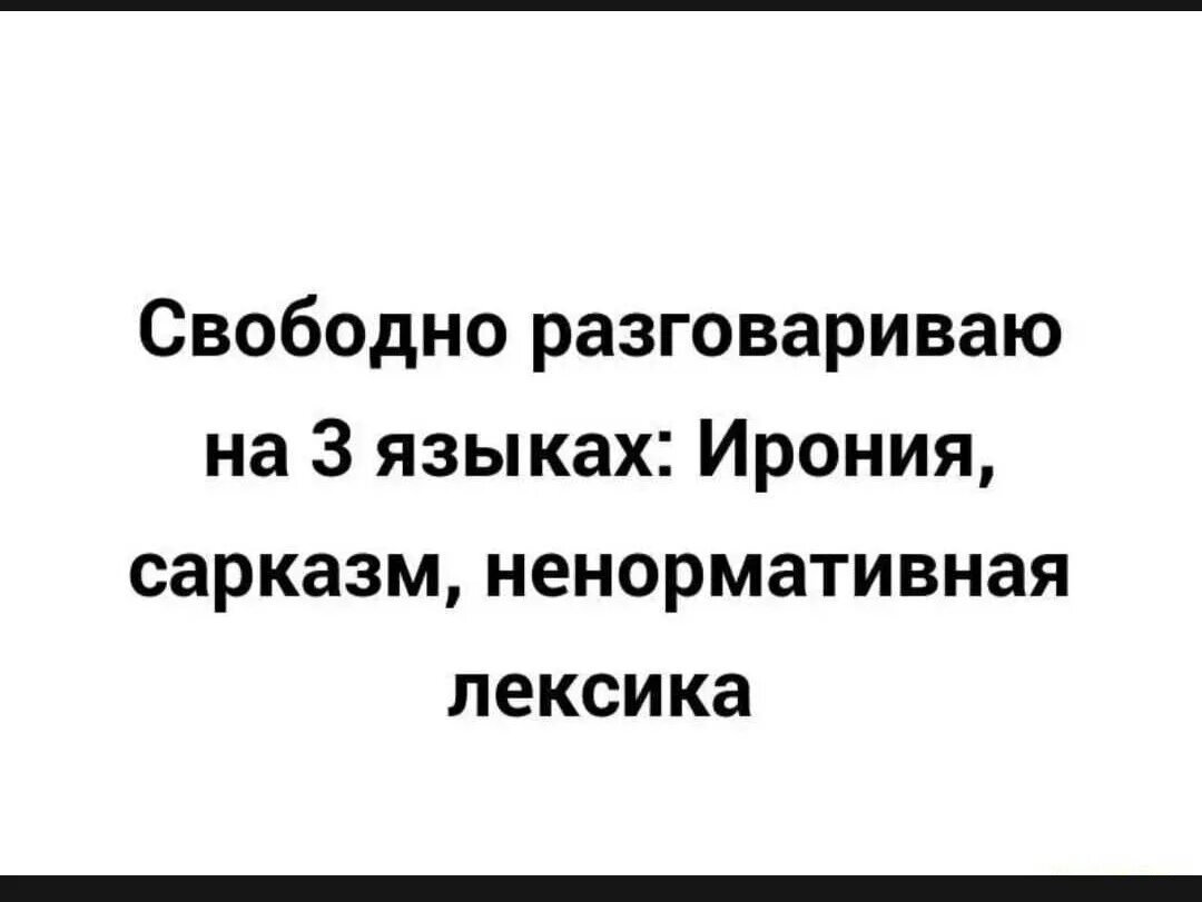 Говорим на трех языках. Свободно говорю на 3 языках ирония сарказм ненормативная лексика. Свободно говорю на трëх языках ирония сарказм ненормативная лексика. Я говорю на трех языках ирония сарказм ненормативная лексика. Разговариваю на трех языках сарказм.