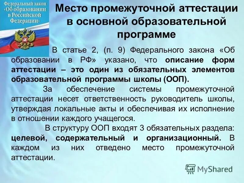 аттестация обучающихся закон об образовании. аттестация обучающихся закон об образовании. закон об образовании в российской федерации инклюзивное образование. аттестация обучающихся закон об образовании. аттестация обучающихся закон об образовании.