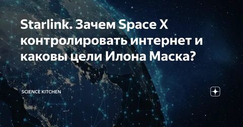 Зачем Space X контролировать интернет и каковы цели Илона Маска? 