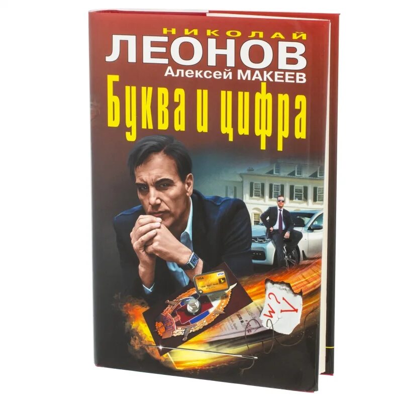 Читать н леонова. Леонов в н. Н.Леонов а.Макеев. Леонов Макеев Сурова. Леонов н.и. писатель книги.