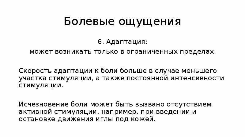 Болевые ощущения могут быть. Адаптация к боли. Адаптация к боли у человека. Адаптация болевых рецепторов. Почему нет адаптации к боли.