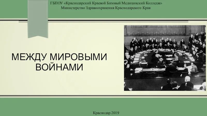 Между двумя мировыми войнами. Мир между мировыми войнами. Мир в период между двумя мировыми войнами. Между первой и второй мировыми войнами:альтернативы развития. Кратко. Международное отношение между мировыми войнами