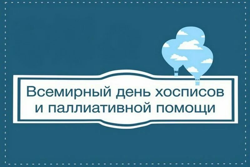10 октября всемирный день хосписов и паллиативной. Паллиативная помощь рисунок. Всемирный день хосписной и паллиативной помощи 2022. День паллиативной. Всемирный день хосписной и паллиативной помощи 2022.