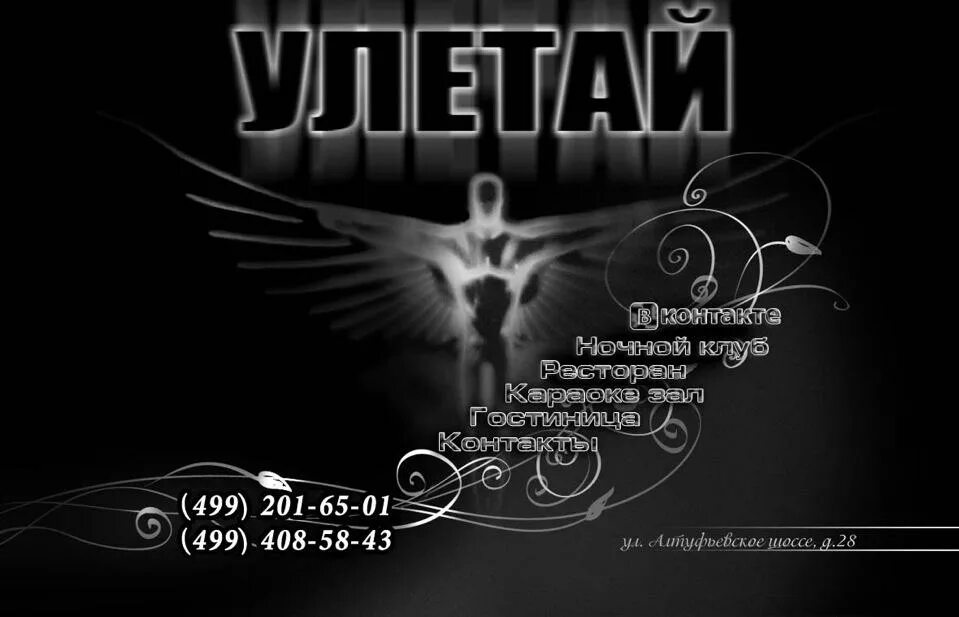 Чисел улетай. Улетай лого. бар улетай алтуфьевское шоссе. улетай улетай. москва клуб улетай.