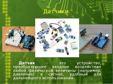 Урок технологии датчики расстояния назначение и функции