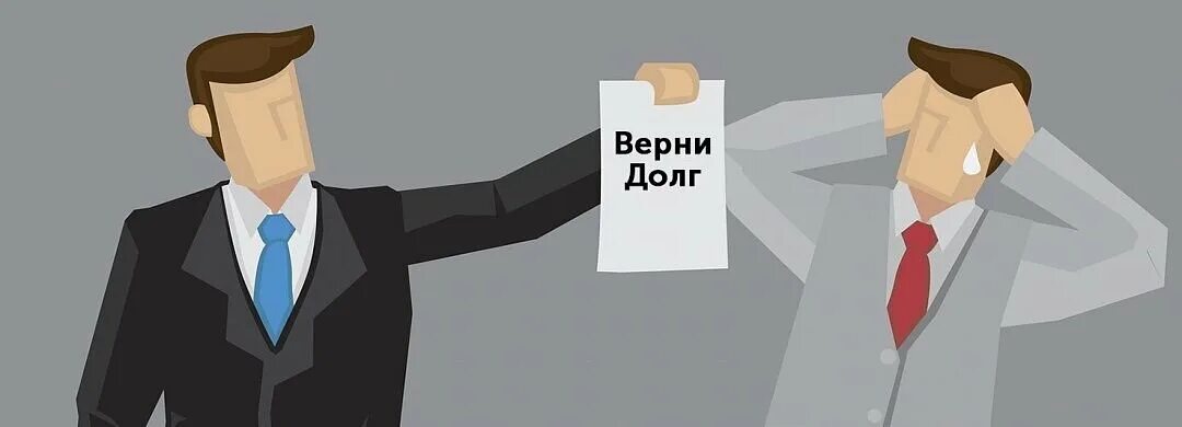 Взыскание безнадежных долгов. Возврат долга. Верни долг. Вернуть долги. Взыскание долгов с юридических лиц.