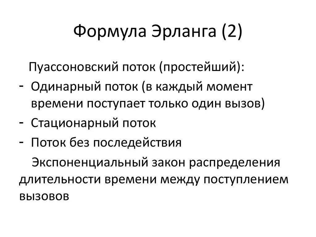 Данное время поступает от. Формула Эрланга. 2 Формула Эрланга. Первая формула Эрланга. Модель Эрланга.