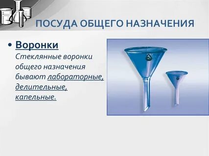 Виды мерной химической посуды