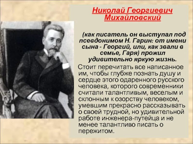 Детство николая георгиевича. Писатель Гарин Михайловский.