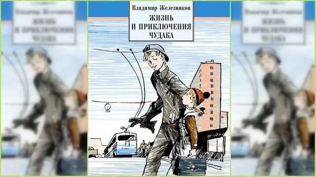 Чудик слушать аудиокнигу. Жизнь и приключения чудака иллюстрации.