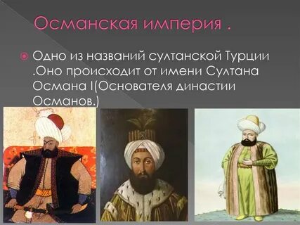 Почему османская империя больной человек европы