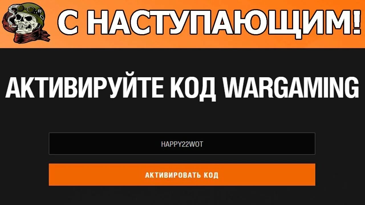 Активировать wot. Коды WOT eu. Бонус код для World of Tanks август 2022. Бонус код в честь 9 мая.