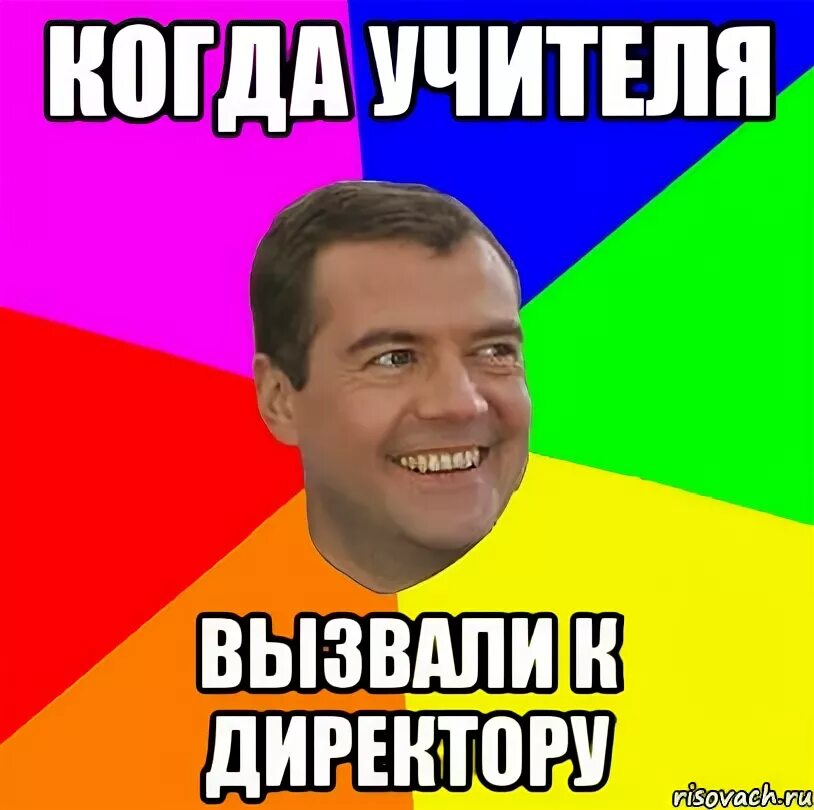 Как попасть к директору. Вызвали к директору. вызывает директор мем. вызвали к директору школы. мем когда вызвали к директору.