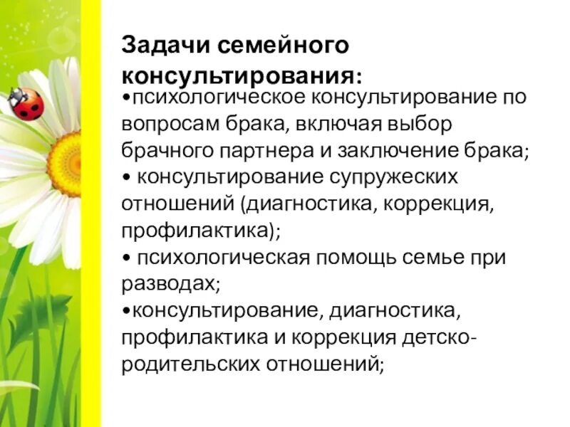 Задачи семейного консультирования. Цель семейного консультирования. Цели и задачи семейного консультирования. Основные принципы консультирования семьи.