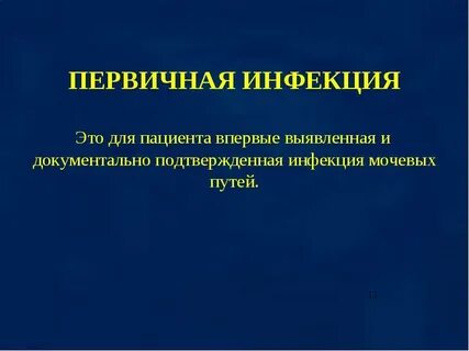 Первичная и вторичная инфекция