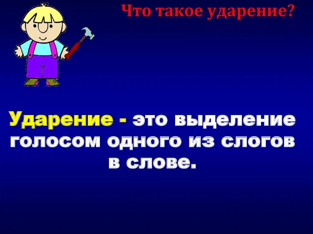 Ударение второй класс. Ударение презентация. Ударение 1 класс. Презентация на тему ударение 1 класс. Презентации по теме "ударение".