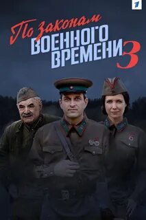 По закону времени 3