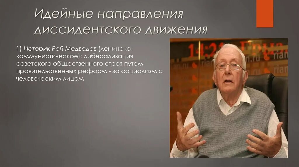 Диссидентское движение направления. Рой Медведев диссидент. Идейные направления диссидентского движения. Рой Медведев историк. Диссиденты движение в СССР самиздат.