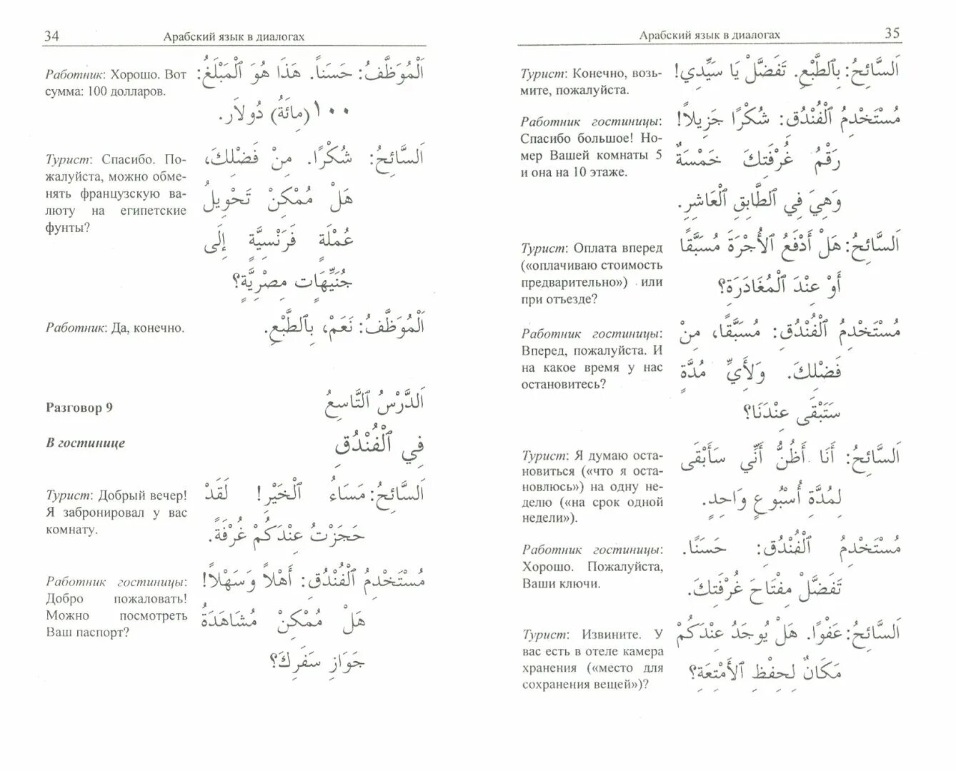 Текст на арабском языке для начинающих с переводом. Арабский язык диалоги с переводом. Диалог на арабском языке с переводом для начинающих. Арабский текст.